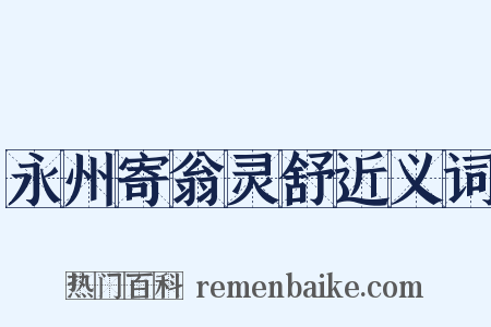 永州寄翁灵舒近义词是什么意思的图片
